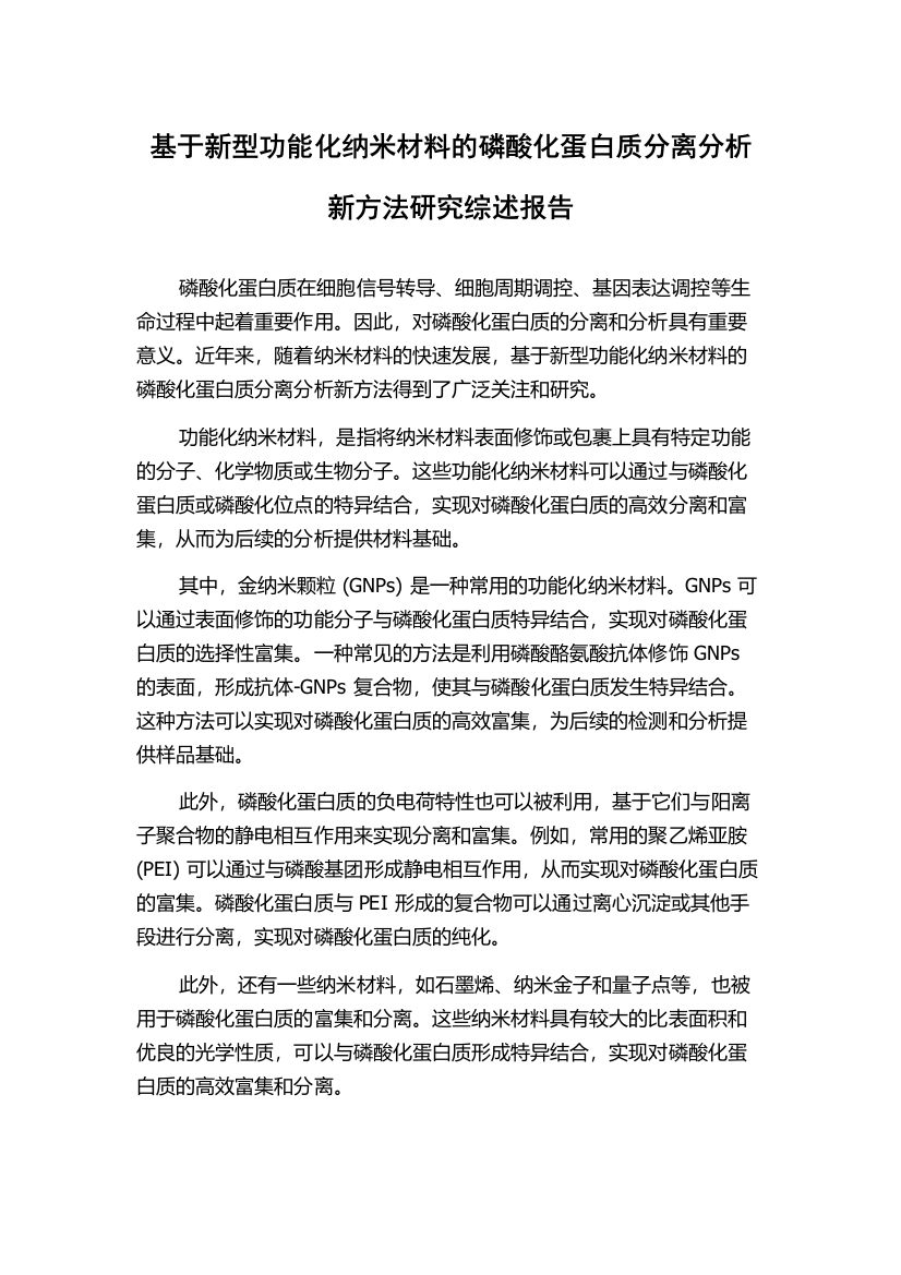 基于新型功能化纳米材料的磷酸化蛋白质分离分析新方法研究综述报告