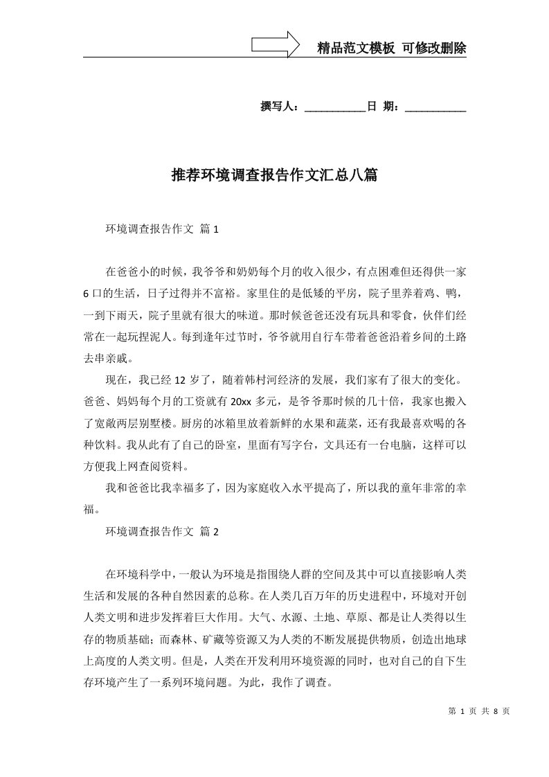 推荐环境调查报告作文汇总八篇