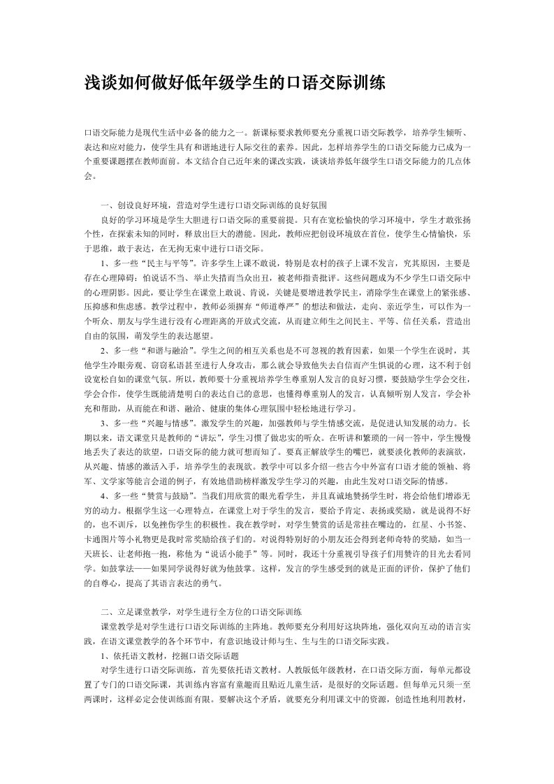 浅谈如何做好低年级学生的口语交际训练