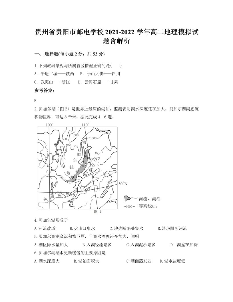 贵州省贵阳市邮电学校2021-2022学年高二地理模拟试题含解析