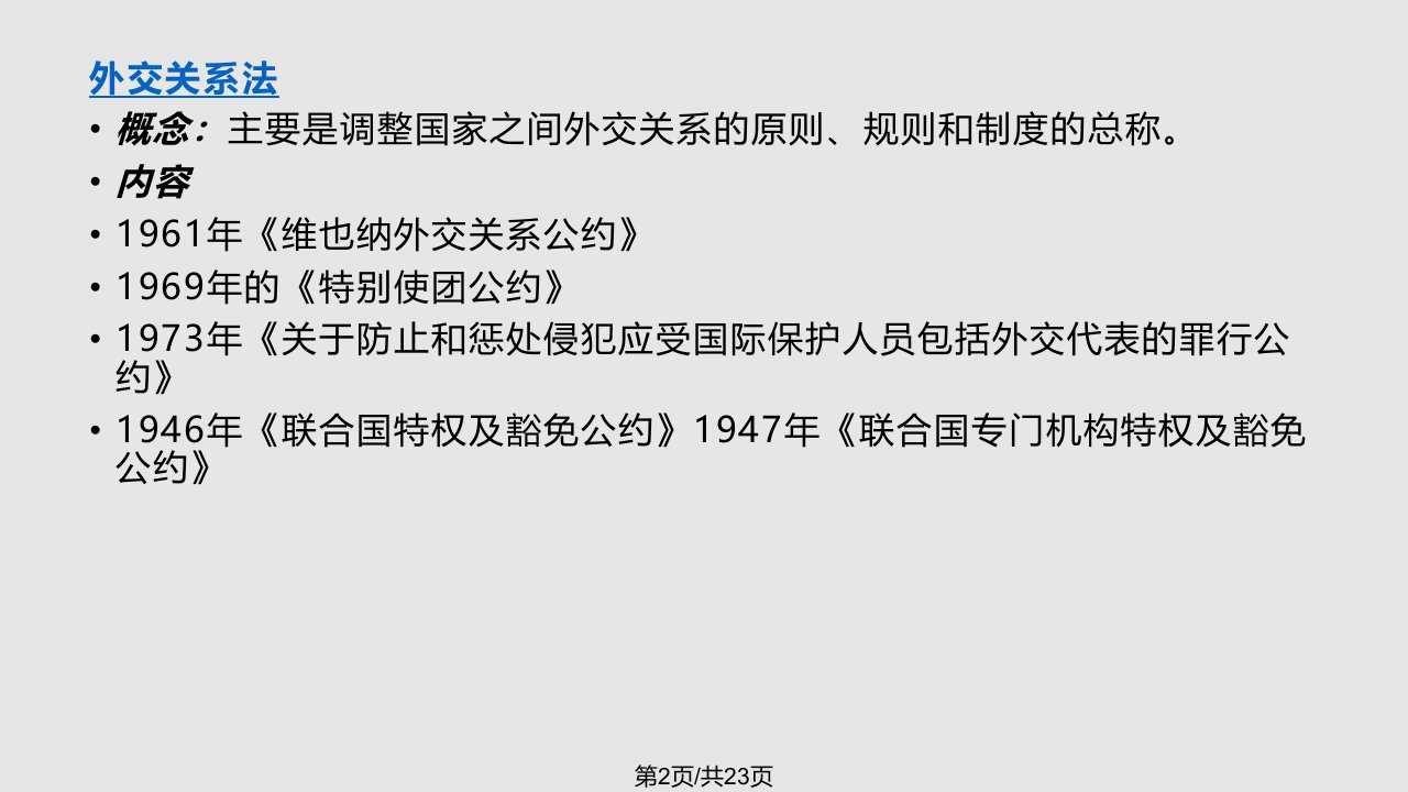 外交关系和领事关系法