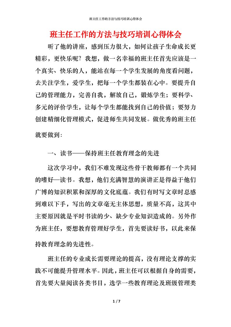 班主任工作的方法与技巧培训心得体会