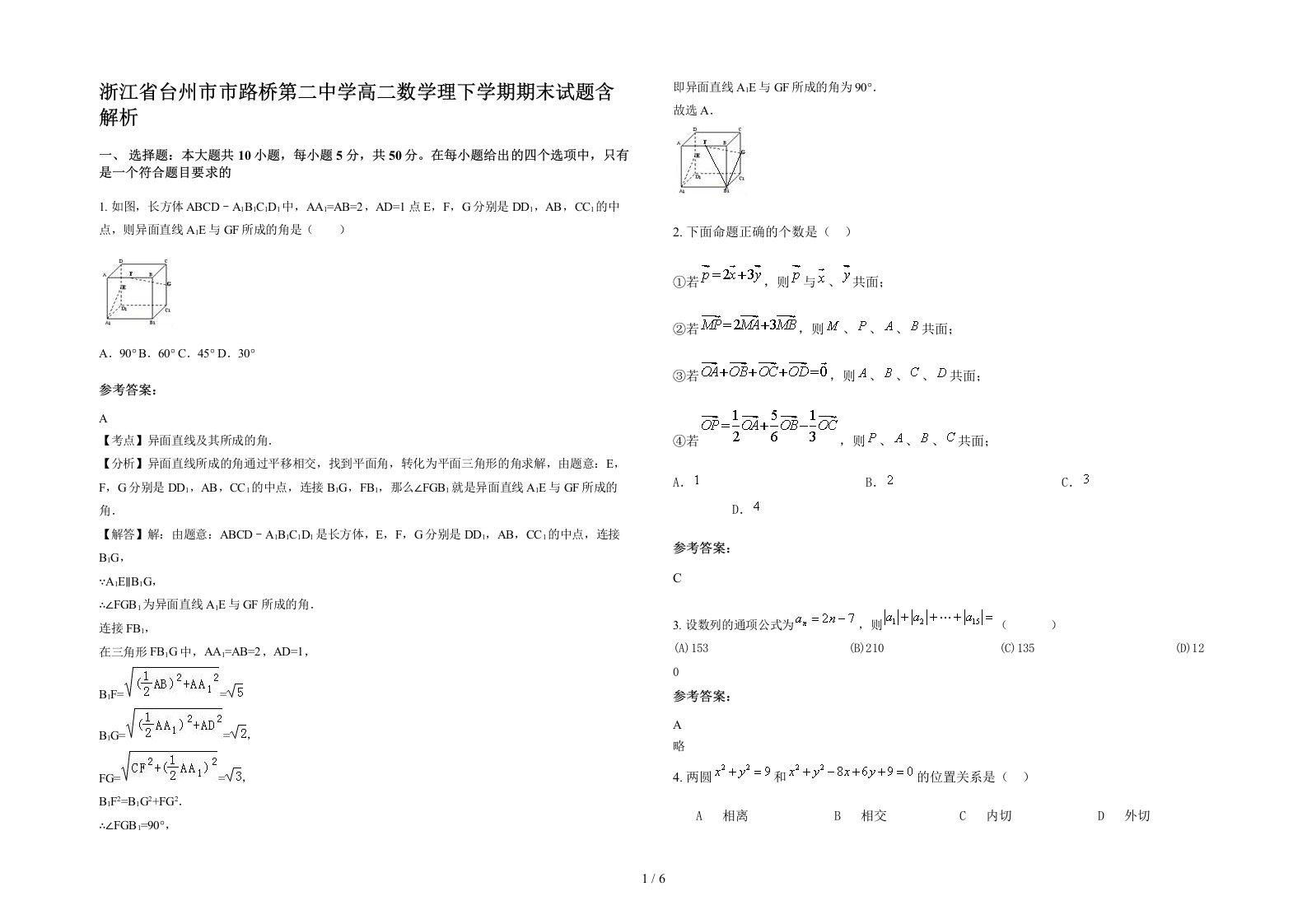 浙江省台州市市路桥第二中学高二数学理下学期期末试题含解析