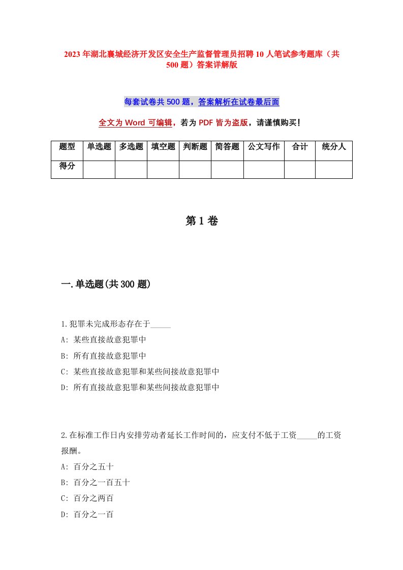 2023年湖北襄城经济开发区安全生产监督管理员招聘10人笔试参考题库共500题答案详解版