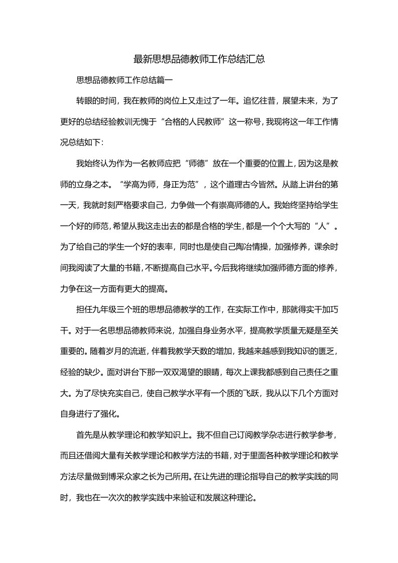 最新思想品德教师工作总结汇总