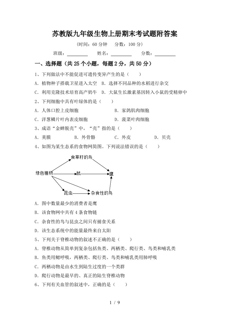 苏教版九年级生物上册期末考试题附答案