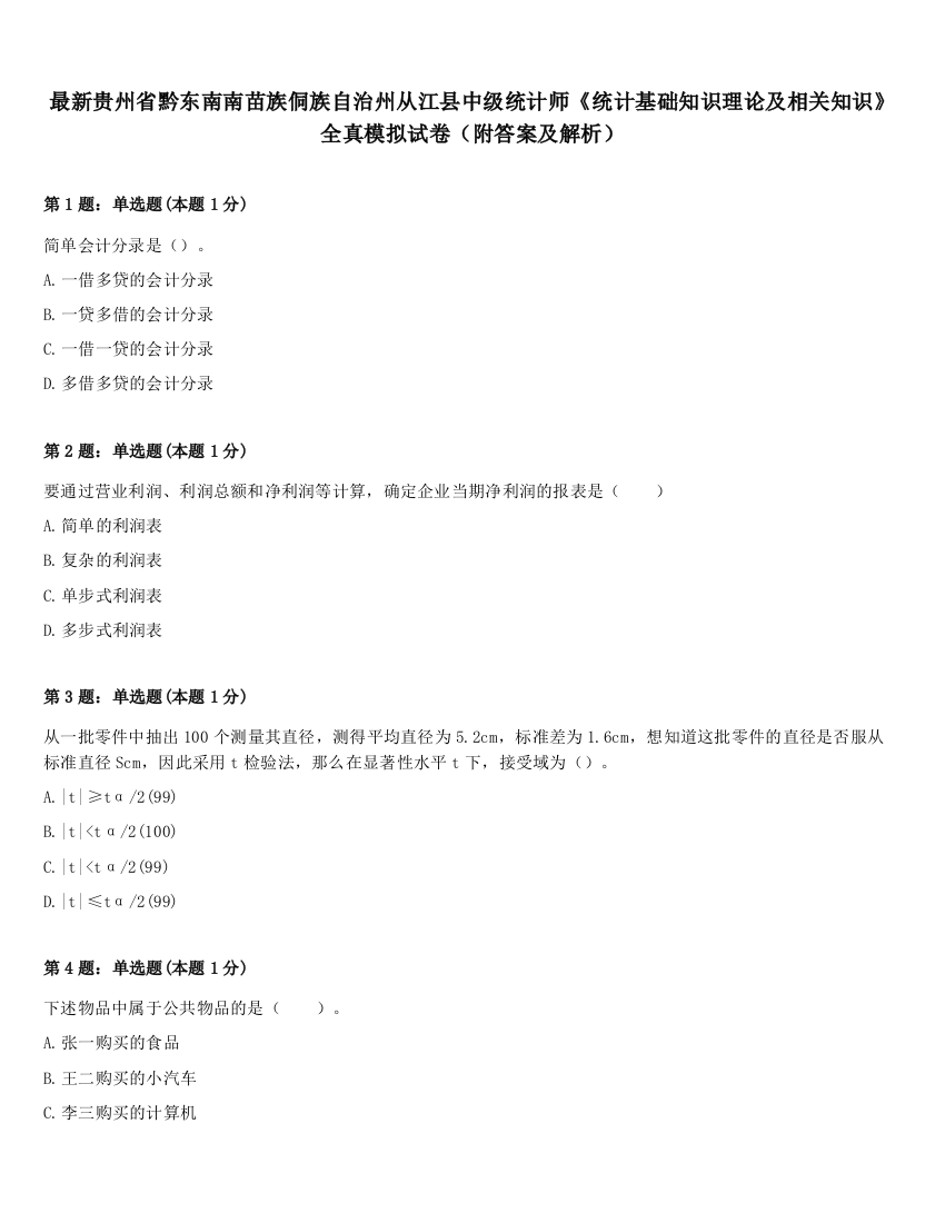 最新贵州省黔东南南苗族侗族自治州从江县中级统计师《统计基础知识理论及相关知识》全真模拟试卷（附答案及解析）