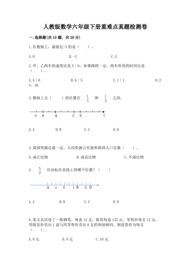 人教版数学六年级下册重难点真题检测卷及参考答案（基础题）