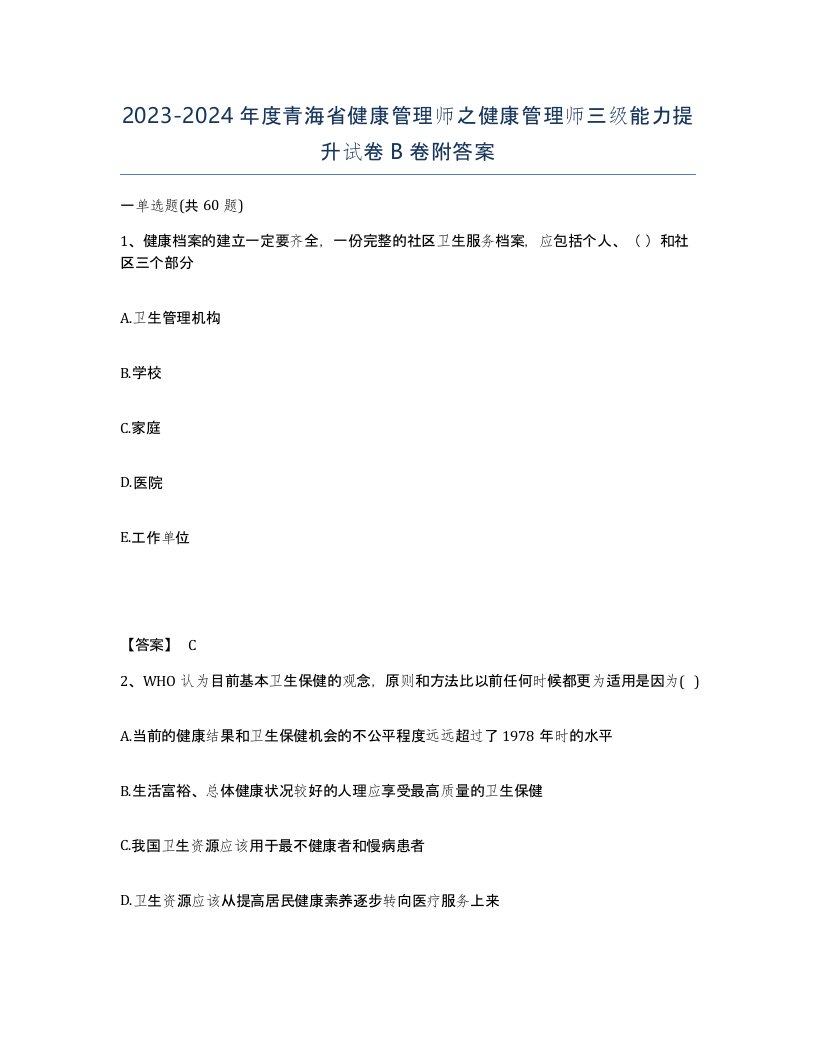 2023-2024年度青海省健康管理师之健康管理师三级能力提升试卷B卷附答案