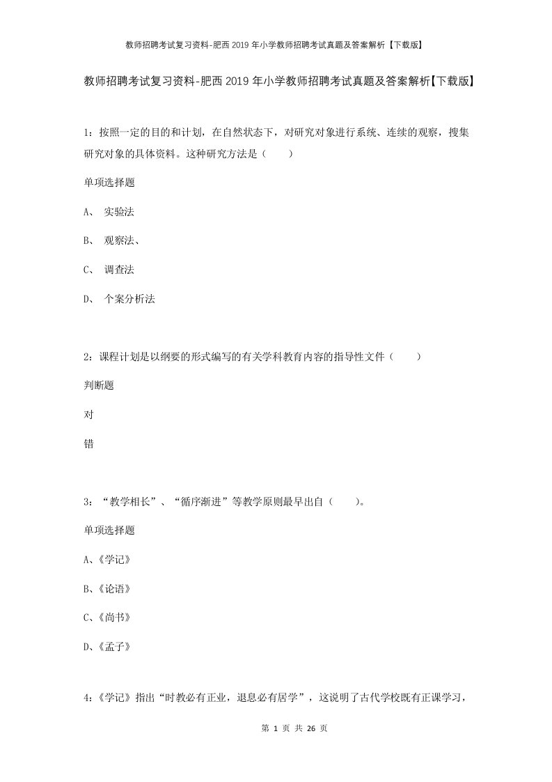 教师招聘考试复习资料-肥西2019年小学教师招聘考试真题及答案解析下载版