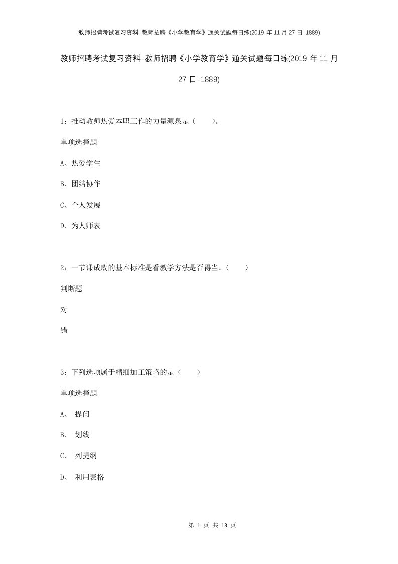 教师招聘考试复习资料-教师招聘小学教育学通关试题每日练2019年11月27日-1889