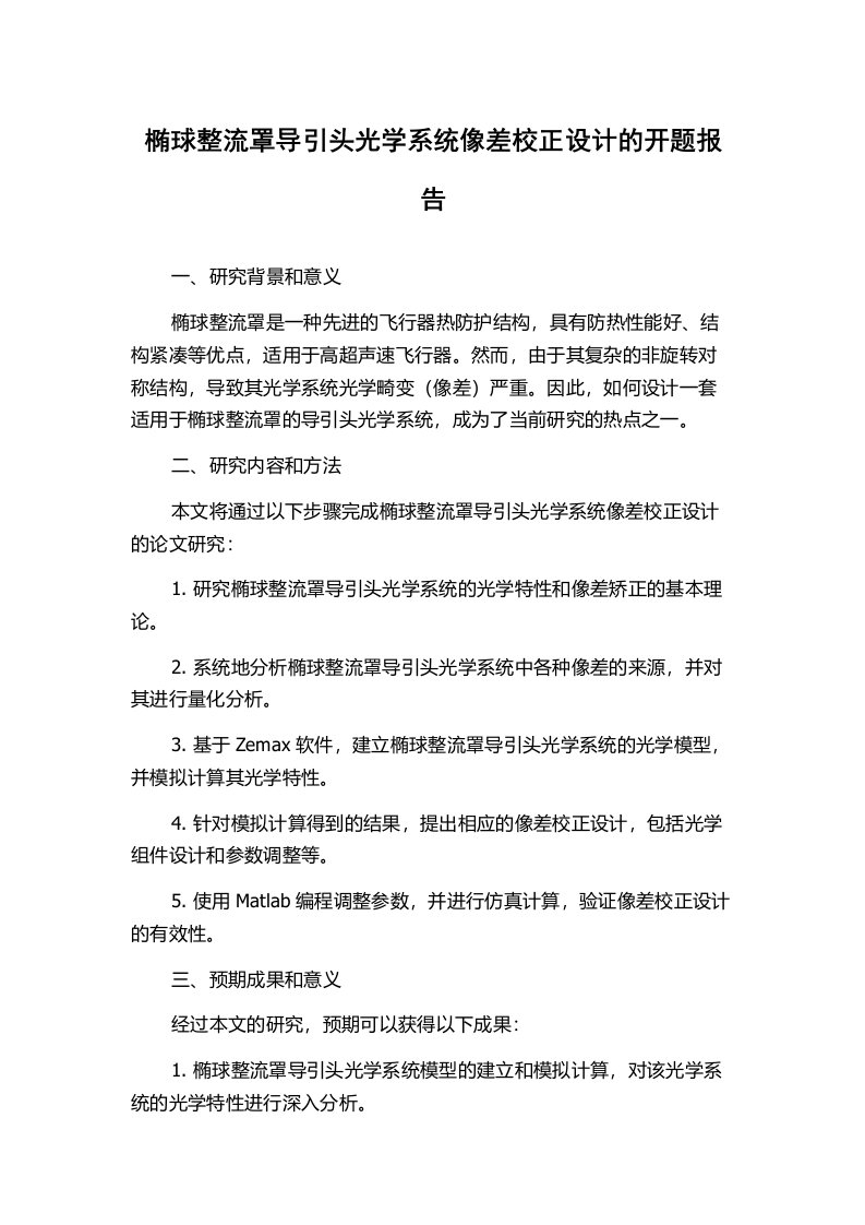 椭球整流罩导引头光学系统像差校正设计的开题报告