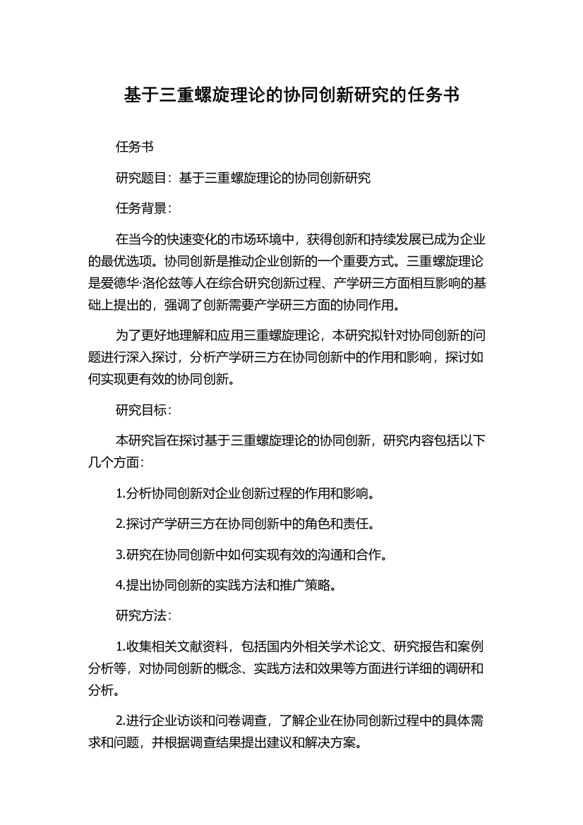 基于三重螺旋理论的协同创新研究的任务书