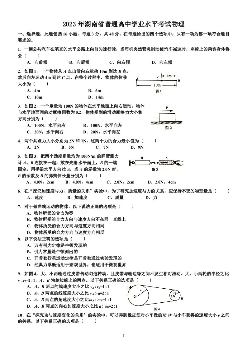 2023年湖南学考物理真题卷及答案-(1)