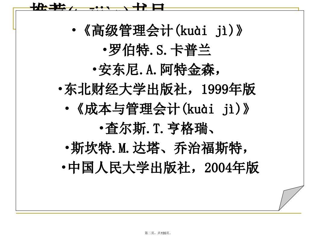 人大第五版会计学课件孙茂竹第1章演示教学