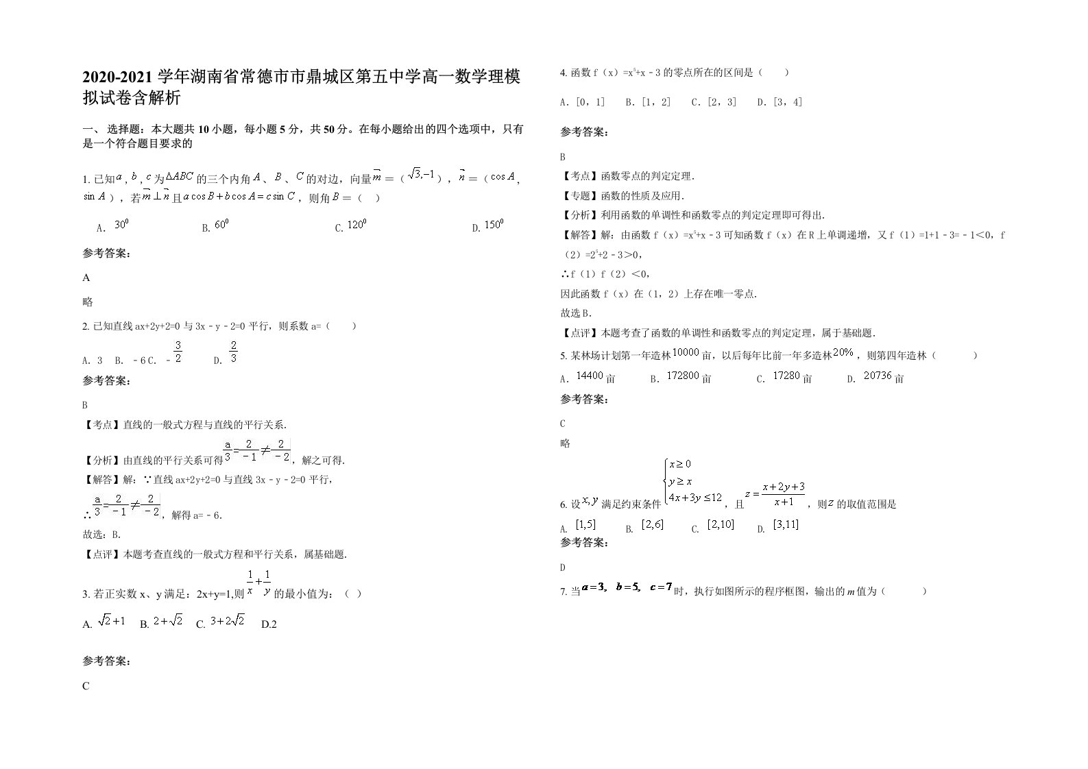 2020-2021学年湖南省常德市市鼎城区第五中学高一数学理模拟试卷含解析