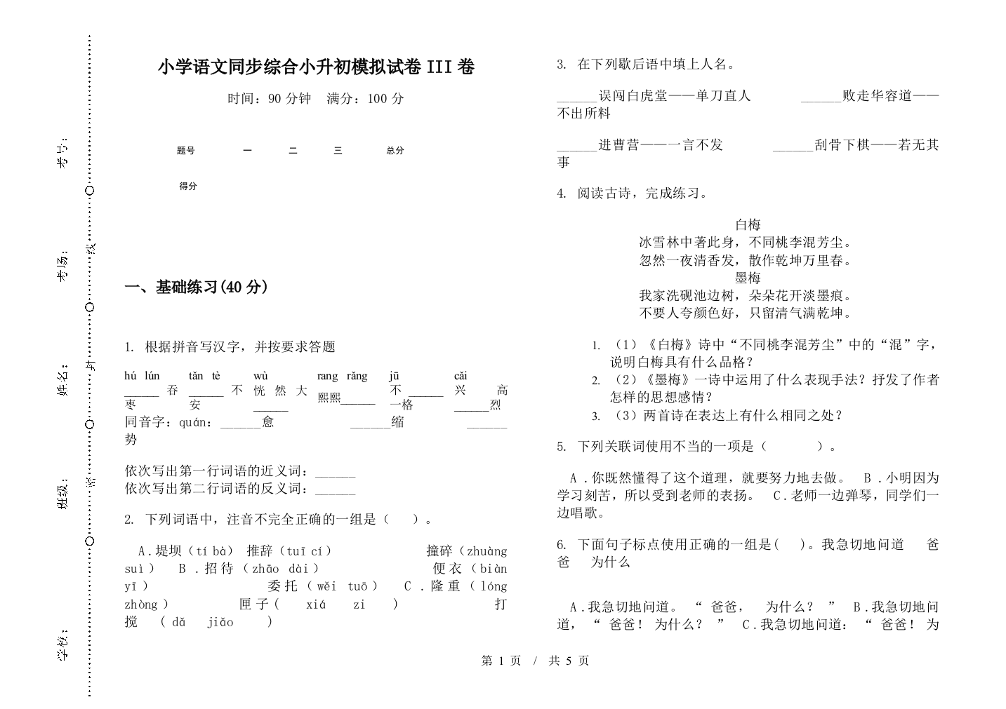 小学语文同步综合小升初模拟试卷III卷