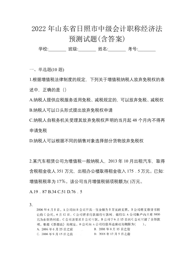 2022年山东省日照市中级会计职称经济法预测试题含答案