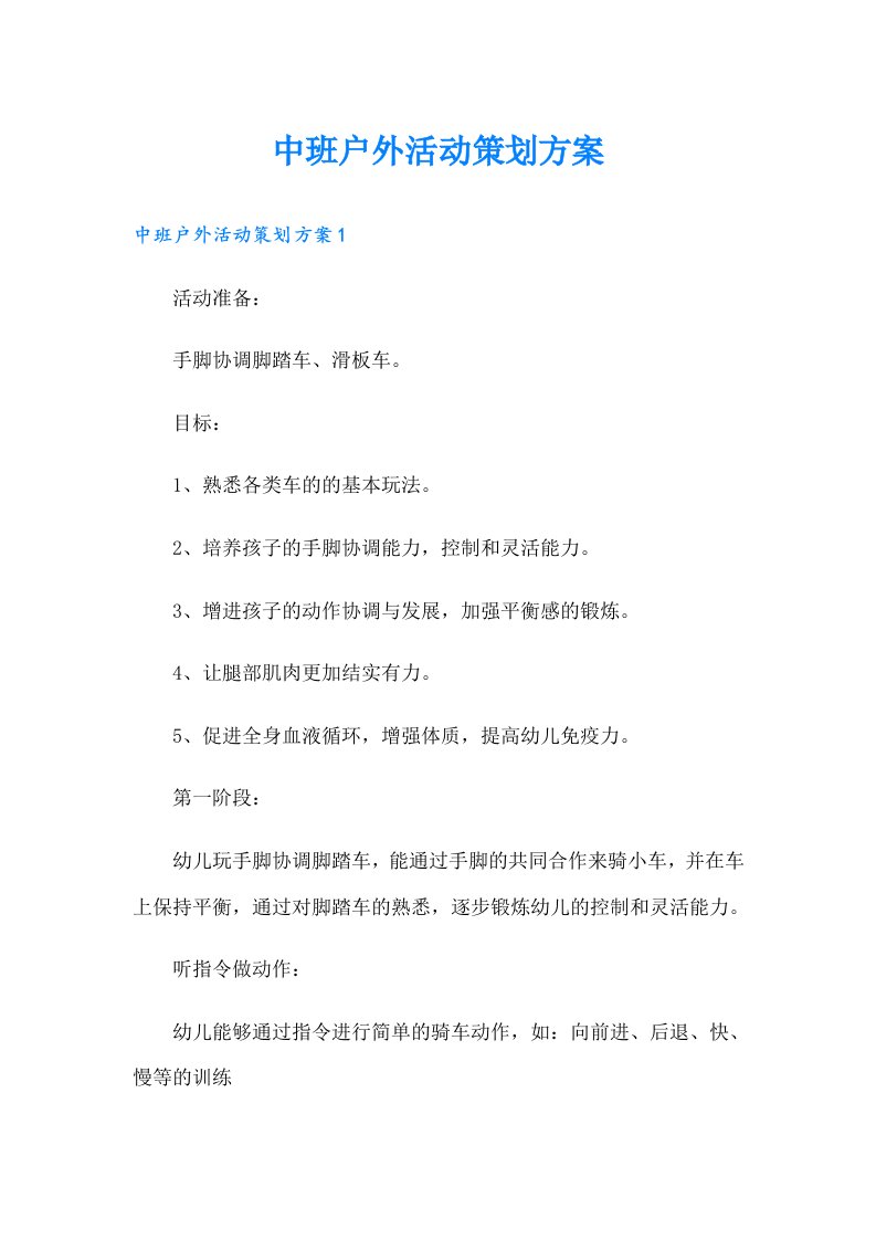 中班户外活动策划方案