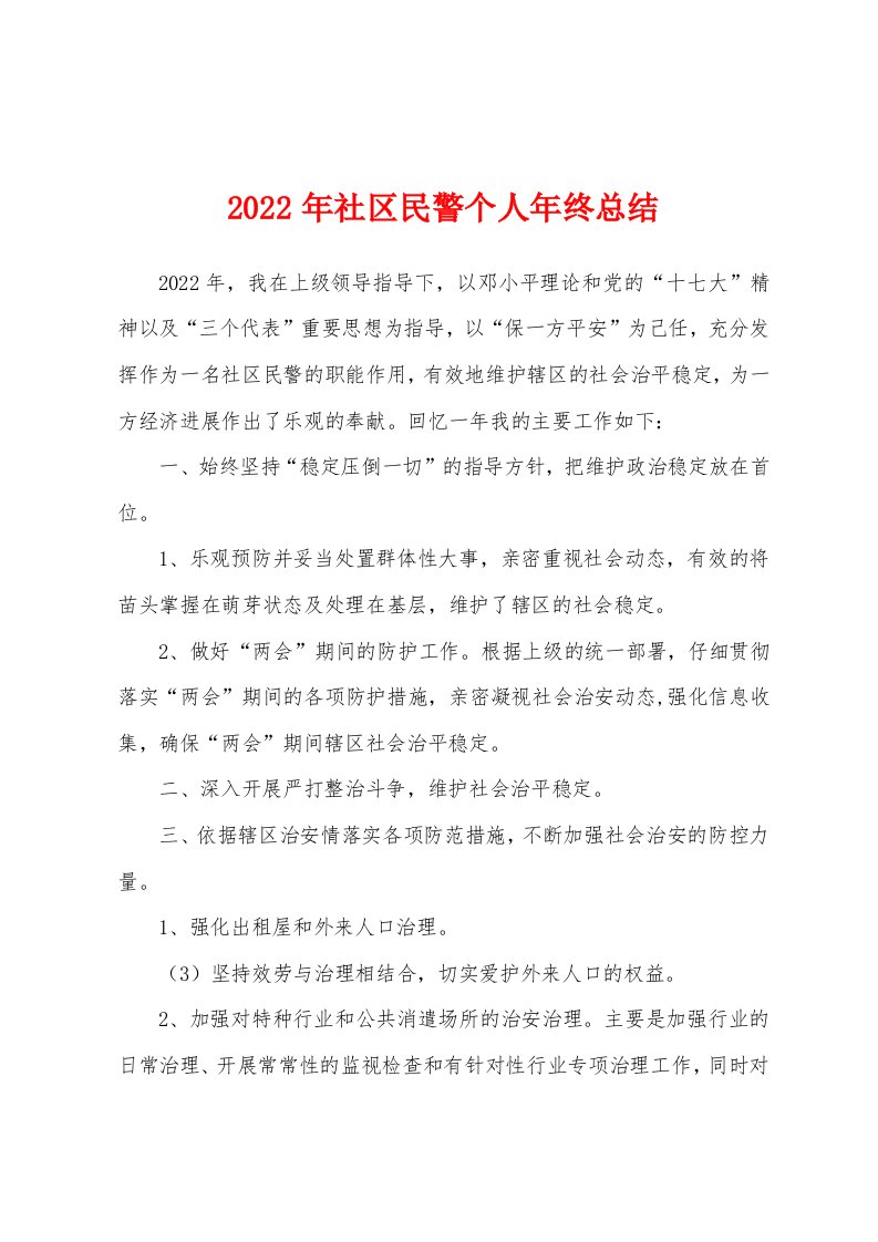 2022年社区民警个人年终总结