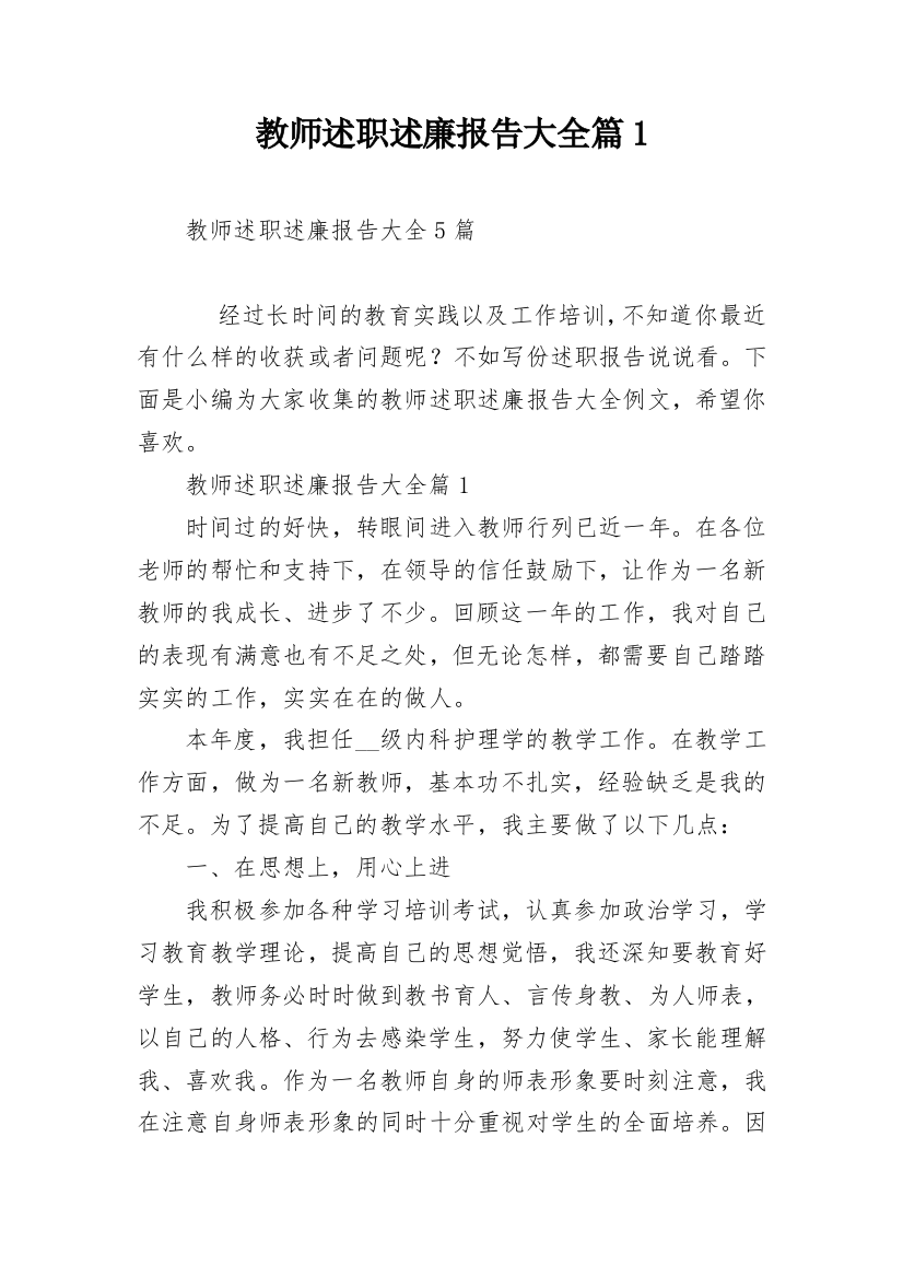 教师述职述廉报告大全篇1