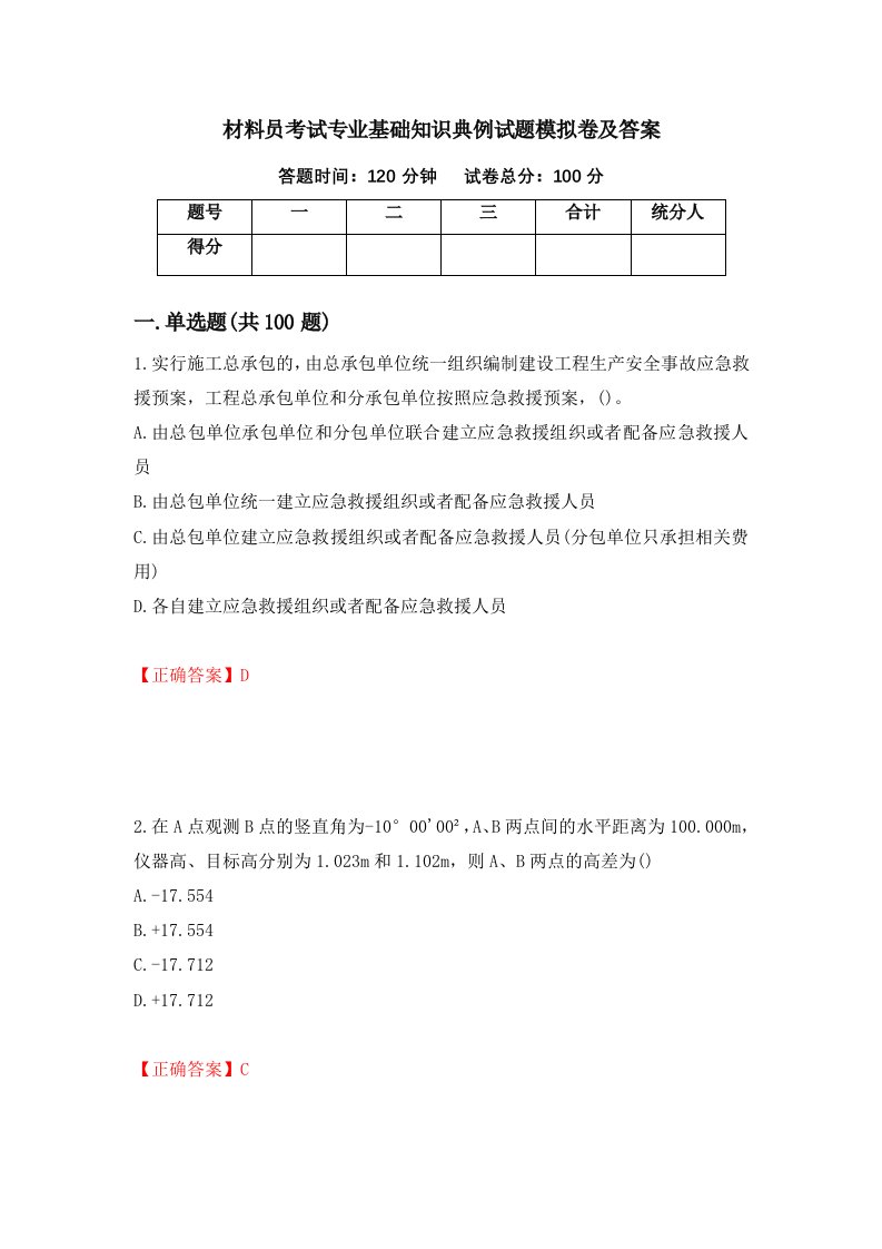 材料员考试专业基础知识典例试题模拟卷及答案30