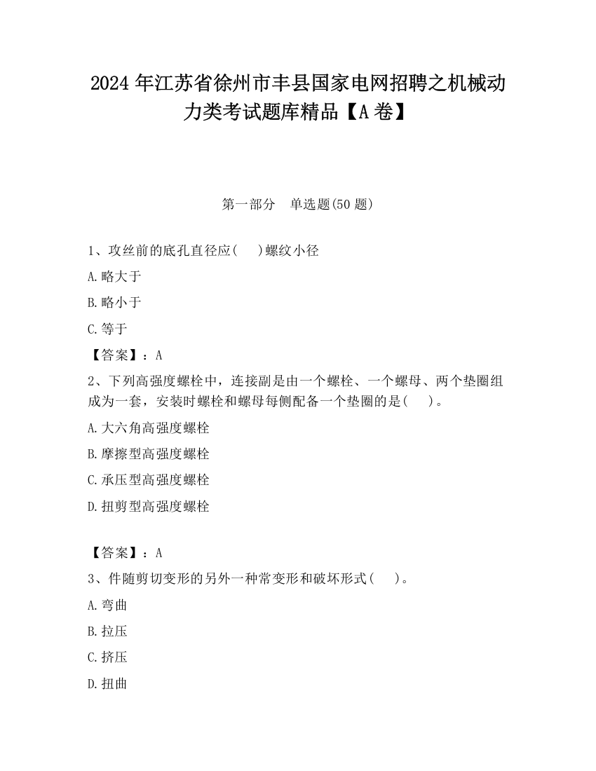 2024年江苏省徐州市丰县国家电网招聘之机械动力类考试题库精品【A卷】