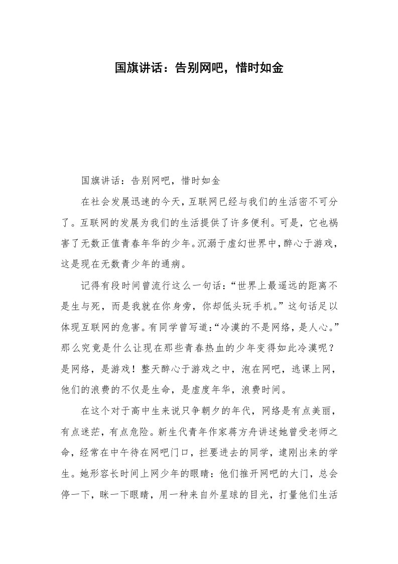 国旗讲话：告别网吧，惜时如金