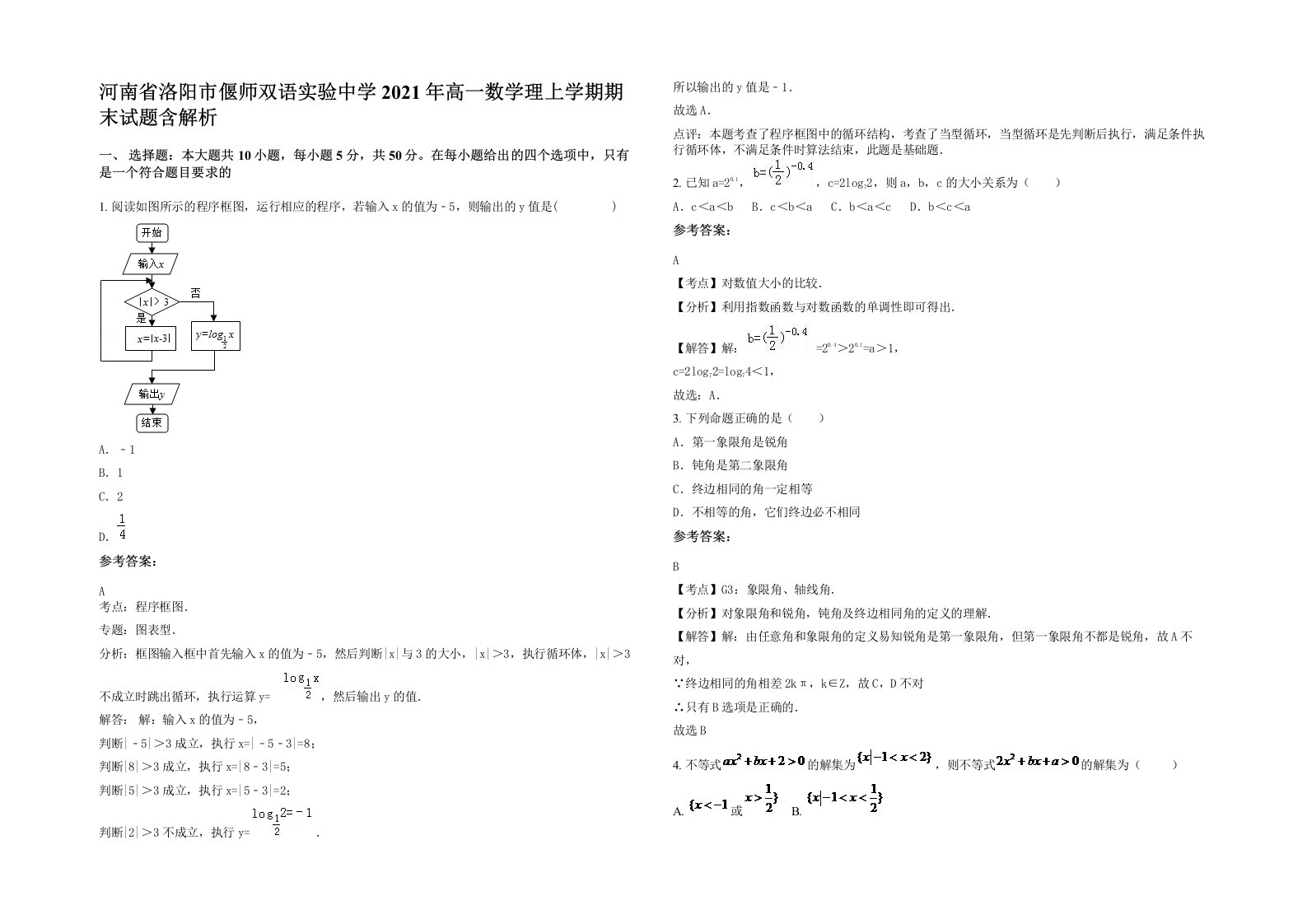 河南省洛阳市偃师双语实验中学2021年高一数学理上学期期末试题含解析