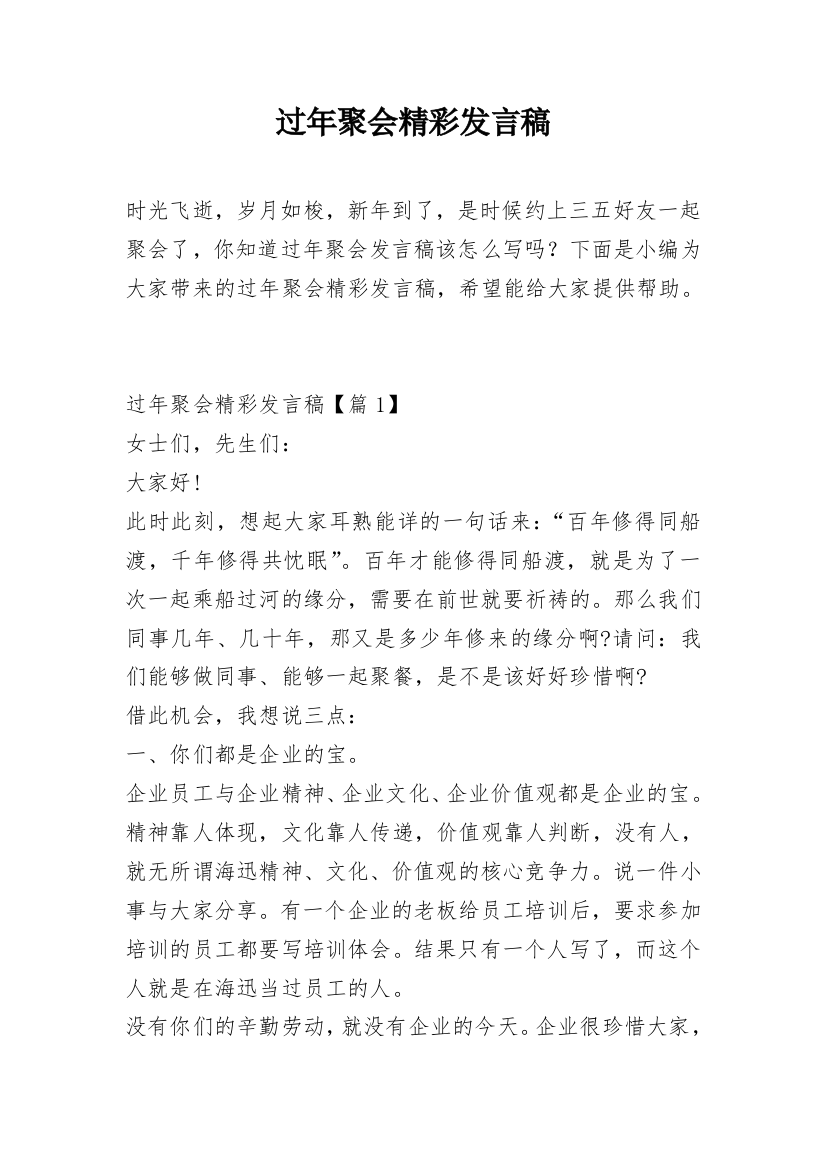 过年聚会精彩发言稿