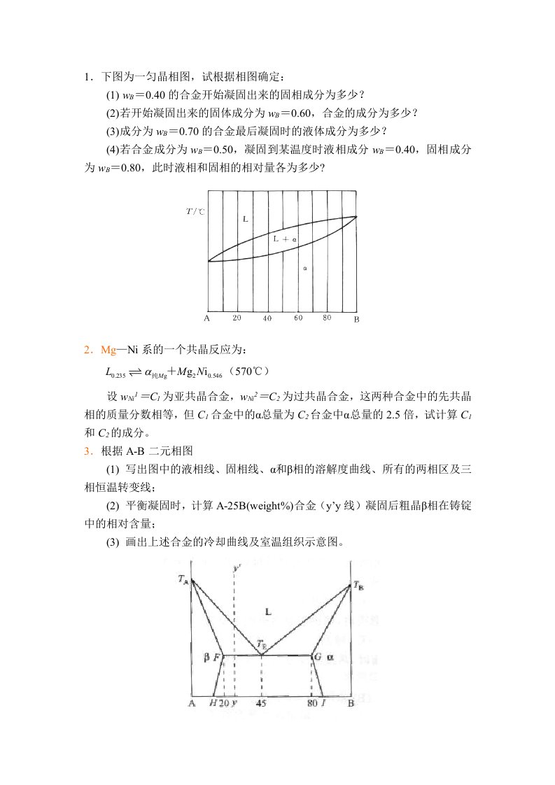 材料科学基础相图习题