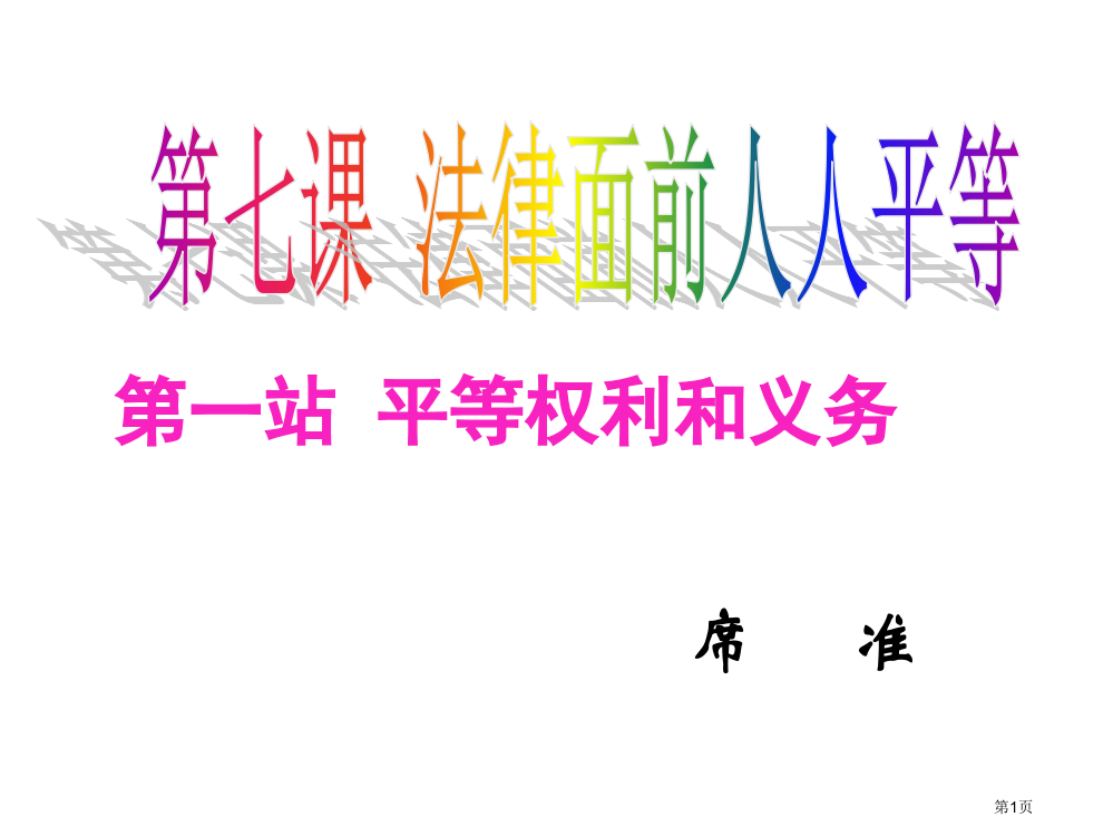 八年级政治法律面前人人平等1省公开课一等奖全国示范课微课金奖PPT课件