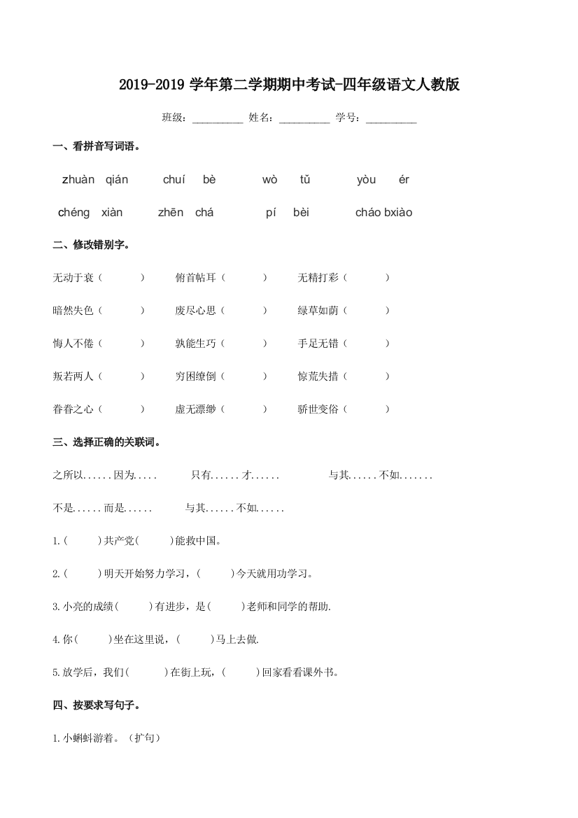 2019-2019学年第二学期期中考试-四年级语文人教版[1]