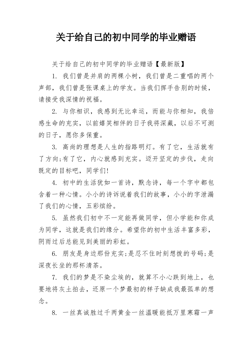 关于给自己的初中同学的毕业赠语