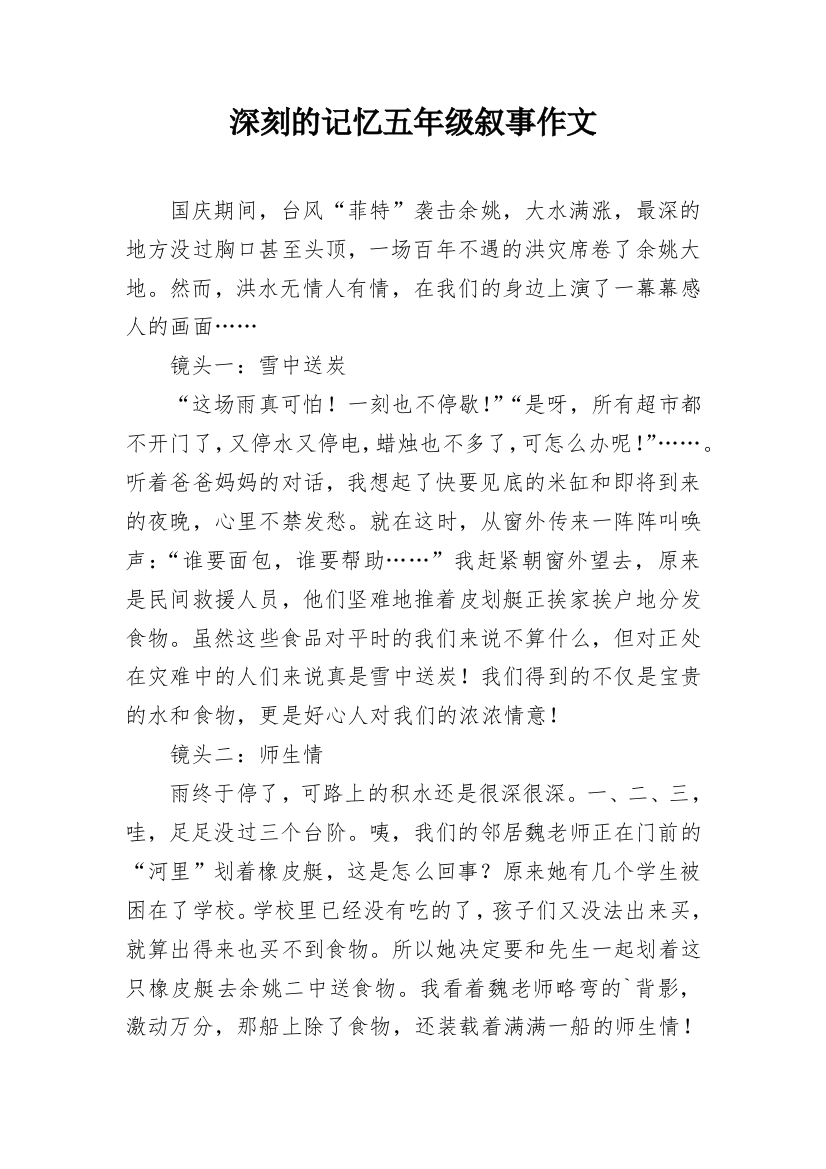 深刻的记忆五年级叙事作文