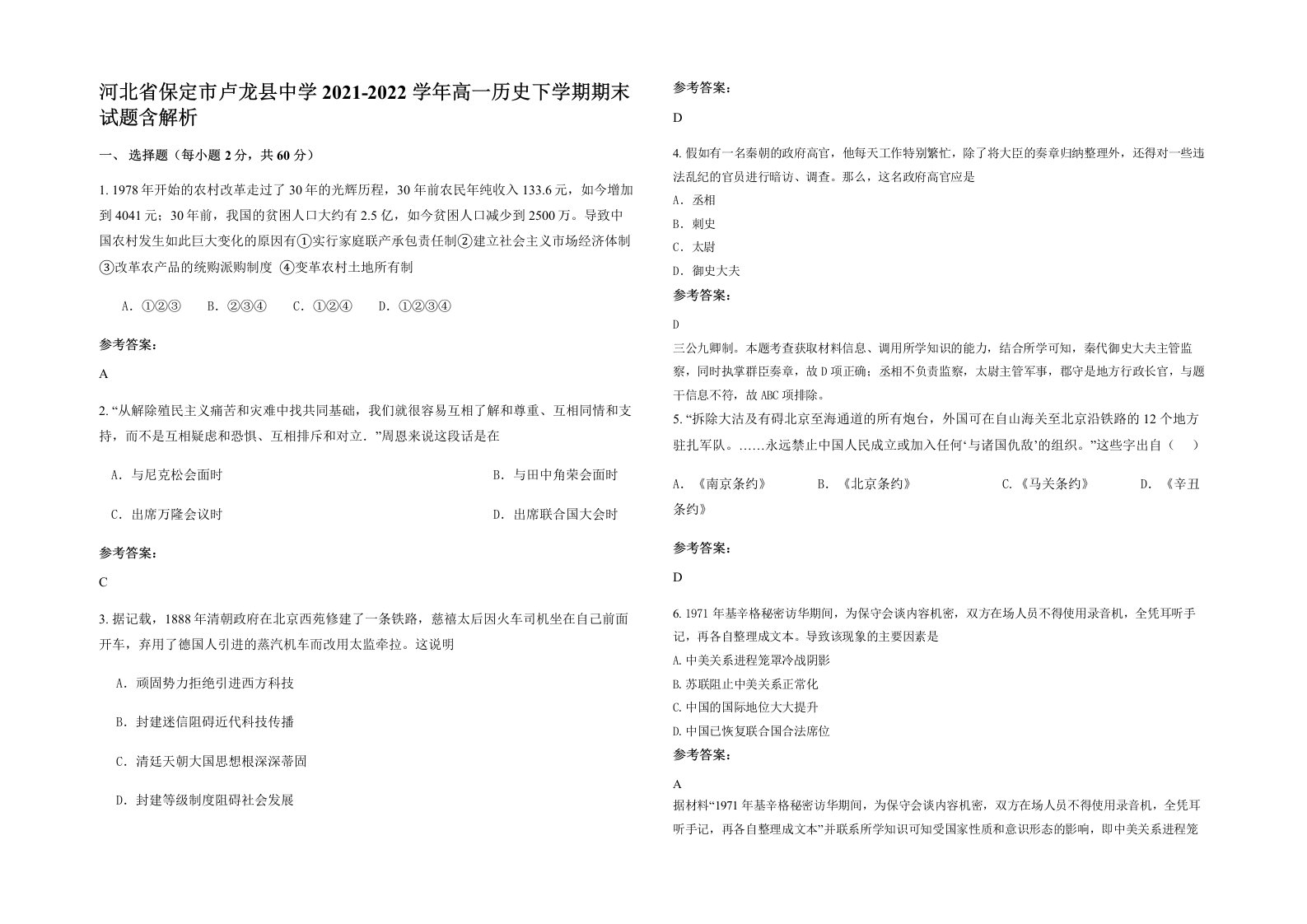 河北省保定市卢龙县中学2021-2022学年高一历史下学期期末试题含解析