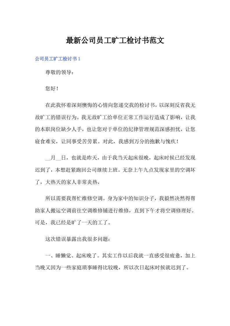 最新公司员工旷工检讨书范文