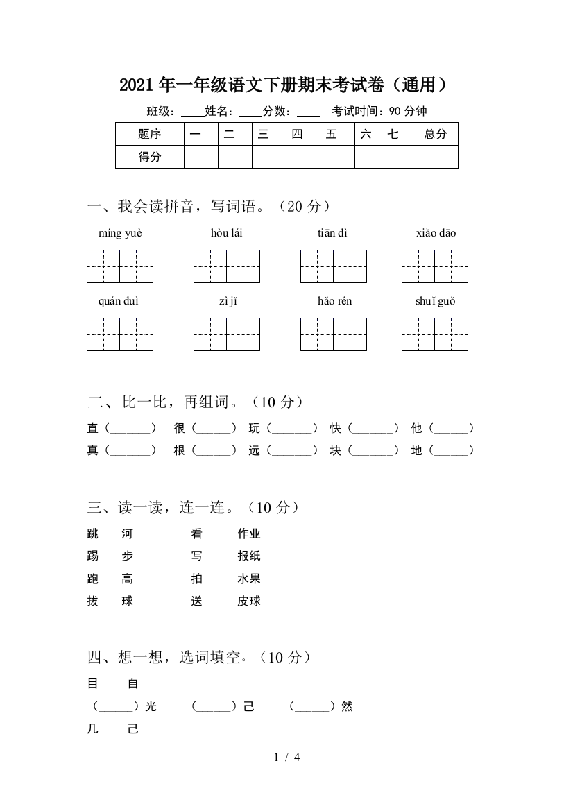 2021年一年级语文下册期末考试卷(通用)