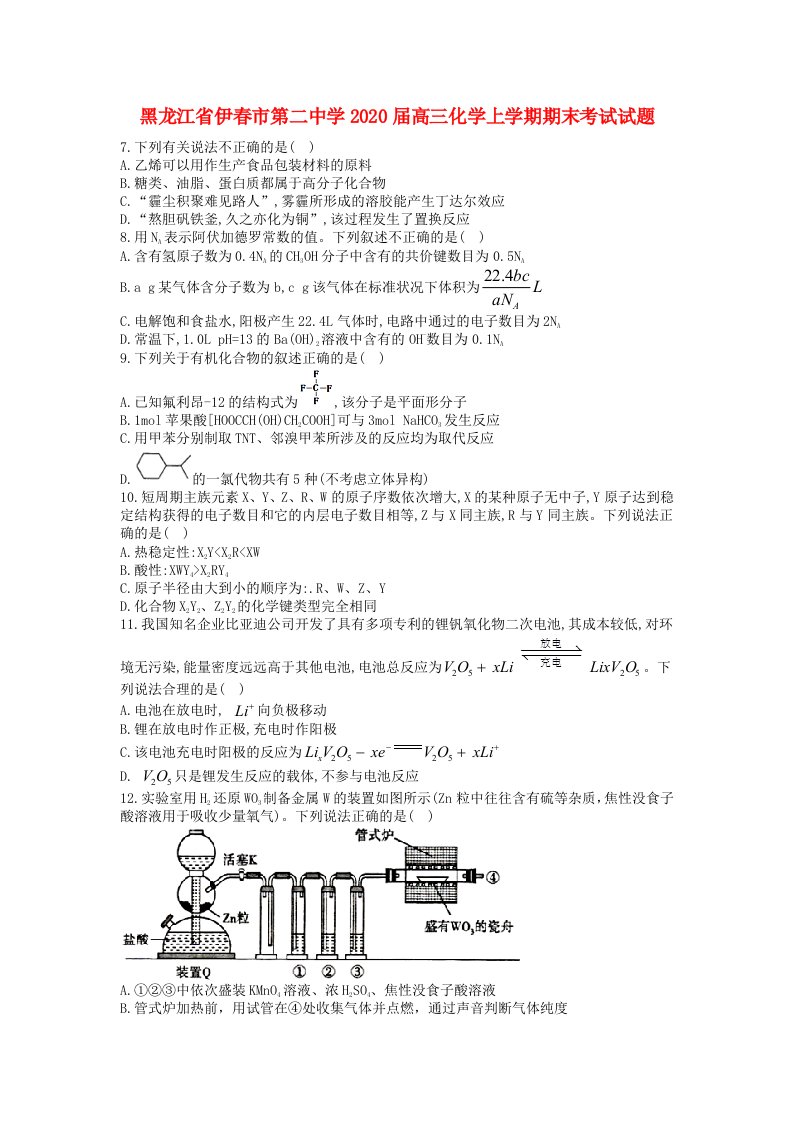 黑龙江省伊春市第二中学2020届高三化学上学期期末考试试题