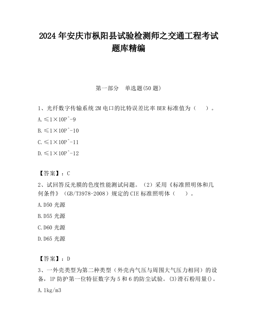 2024年安庆市枞阳县试验检测师之交通工程考试题库精编