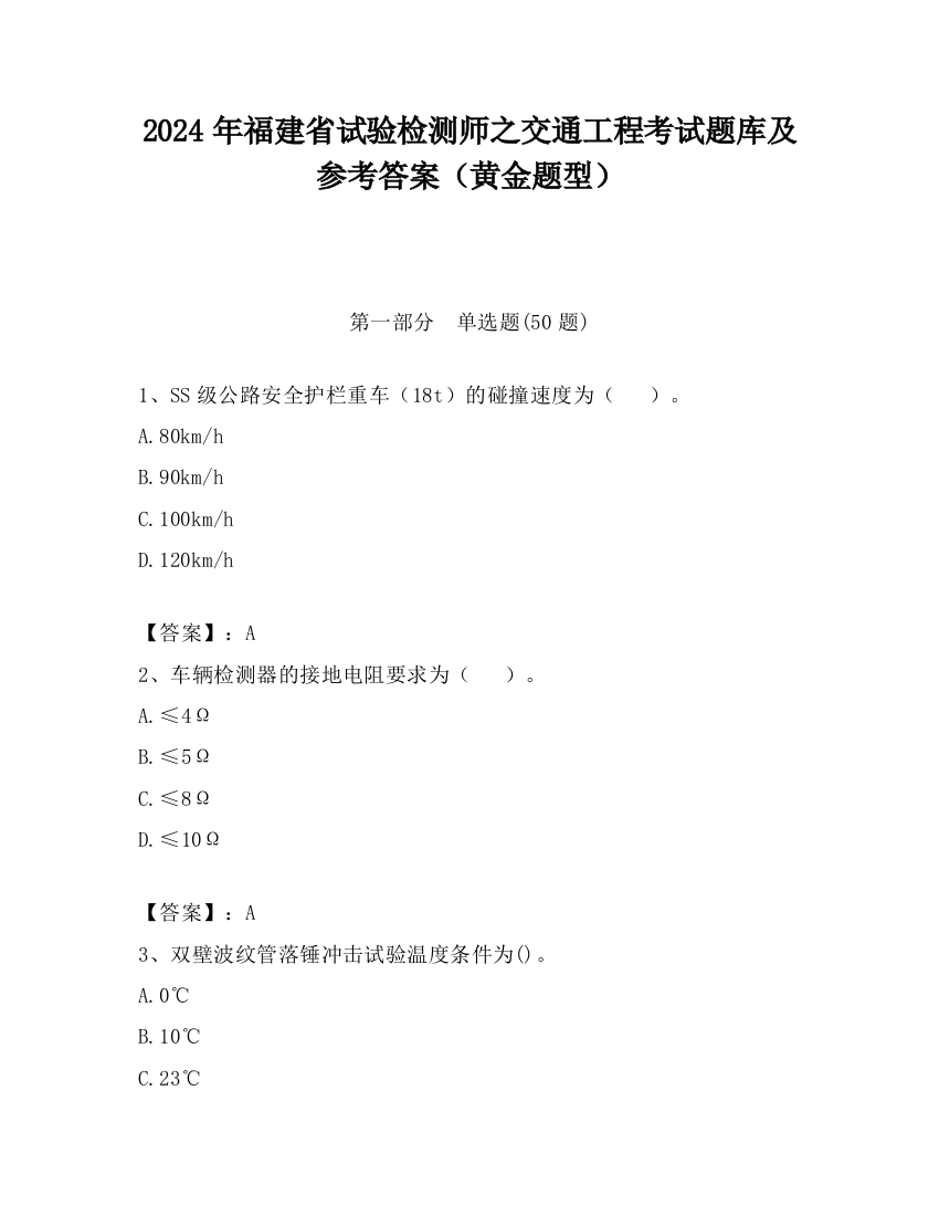 2024年福建省试验检测师之交通工程考试题库及参考答案（黄金题型）