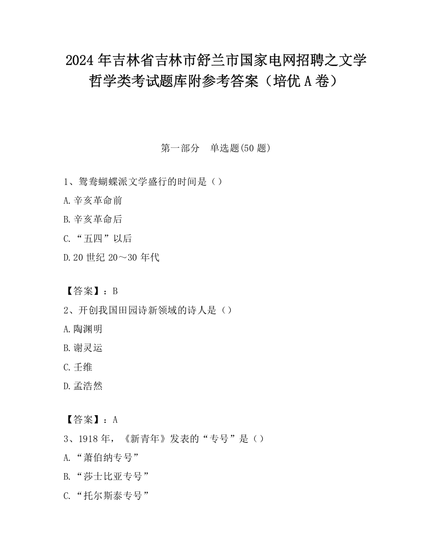 2024年吉林省吉林市舒兰市国家电网招聘之文学哲学类考试题库附参考答案（培优A卷）