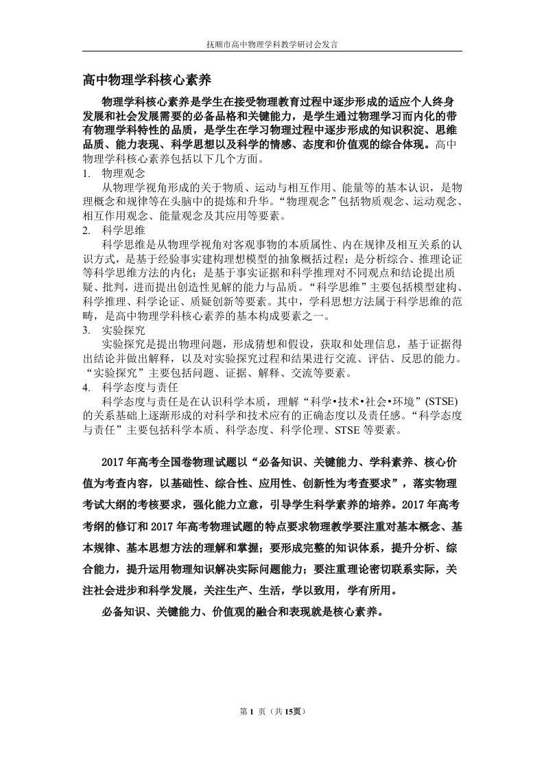 高中物理学科核心素养