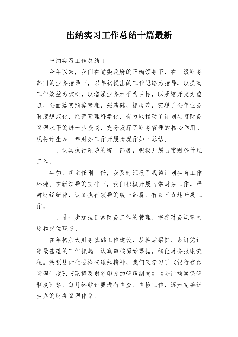 出纳实习工作总结十篇最新