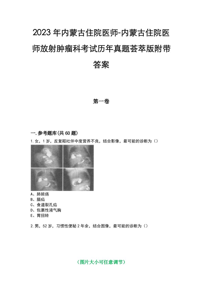 2023年内蒙古住院医师-内蒙古住院医师放射肿瘤科考试历年真题荟萃版附带答案