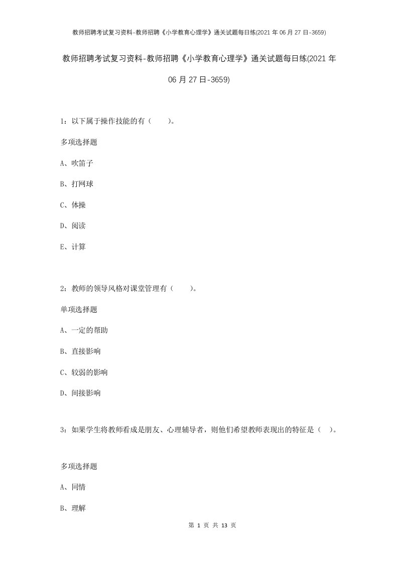 教师招聘考试复习资料-教师招聘小学教育心理学通关试题每日练2021年06月27日-3659