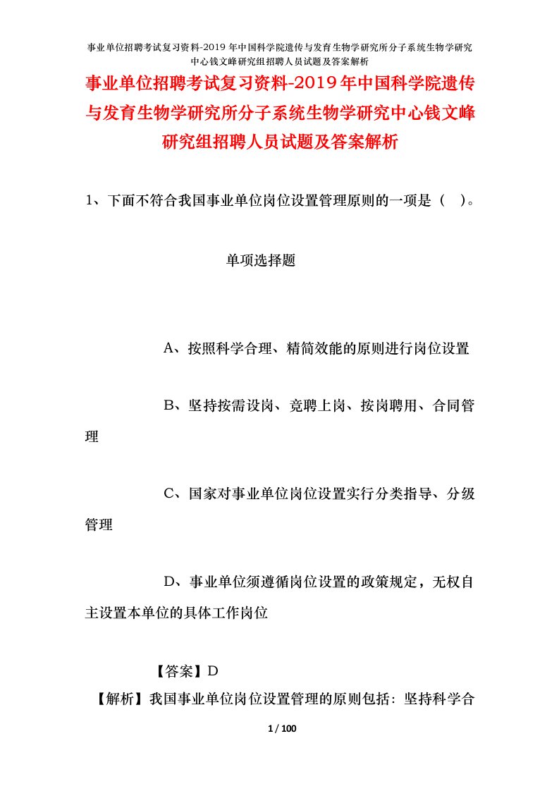 事业单位招聘考试复习资料-2019年中国科学院遗传与发育生物学研究所分子系统生物学研究中心钱文峰研究组招聘人员试题及答案解析