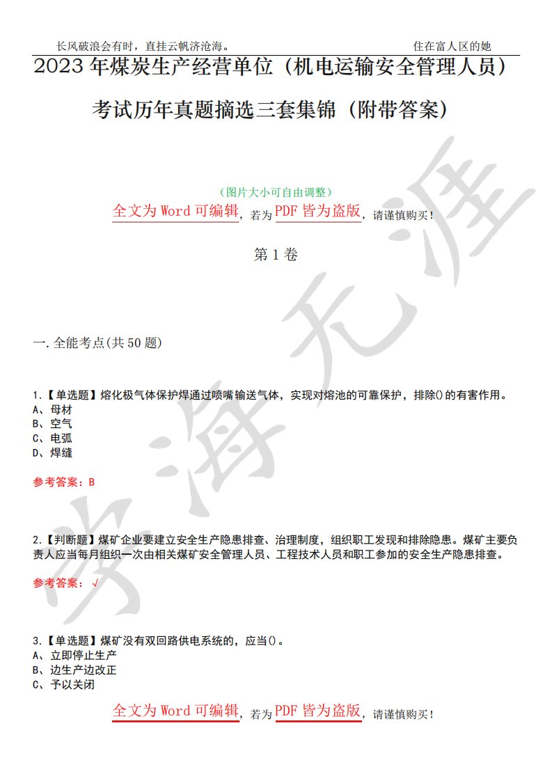 2023年煤炭生产经营单位(机电运输安全管理人员)考试历年真题摘选三套集精品