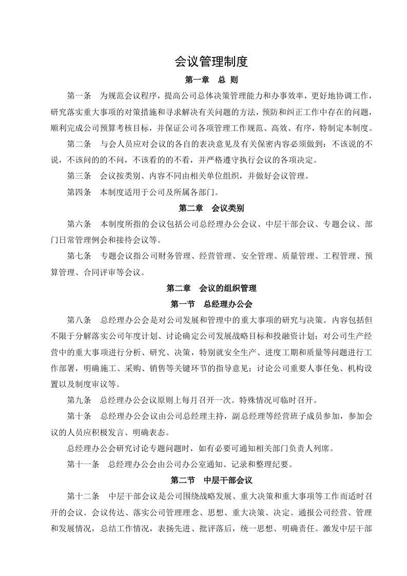 工程资料-6公司会议管理制度