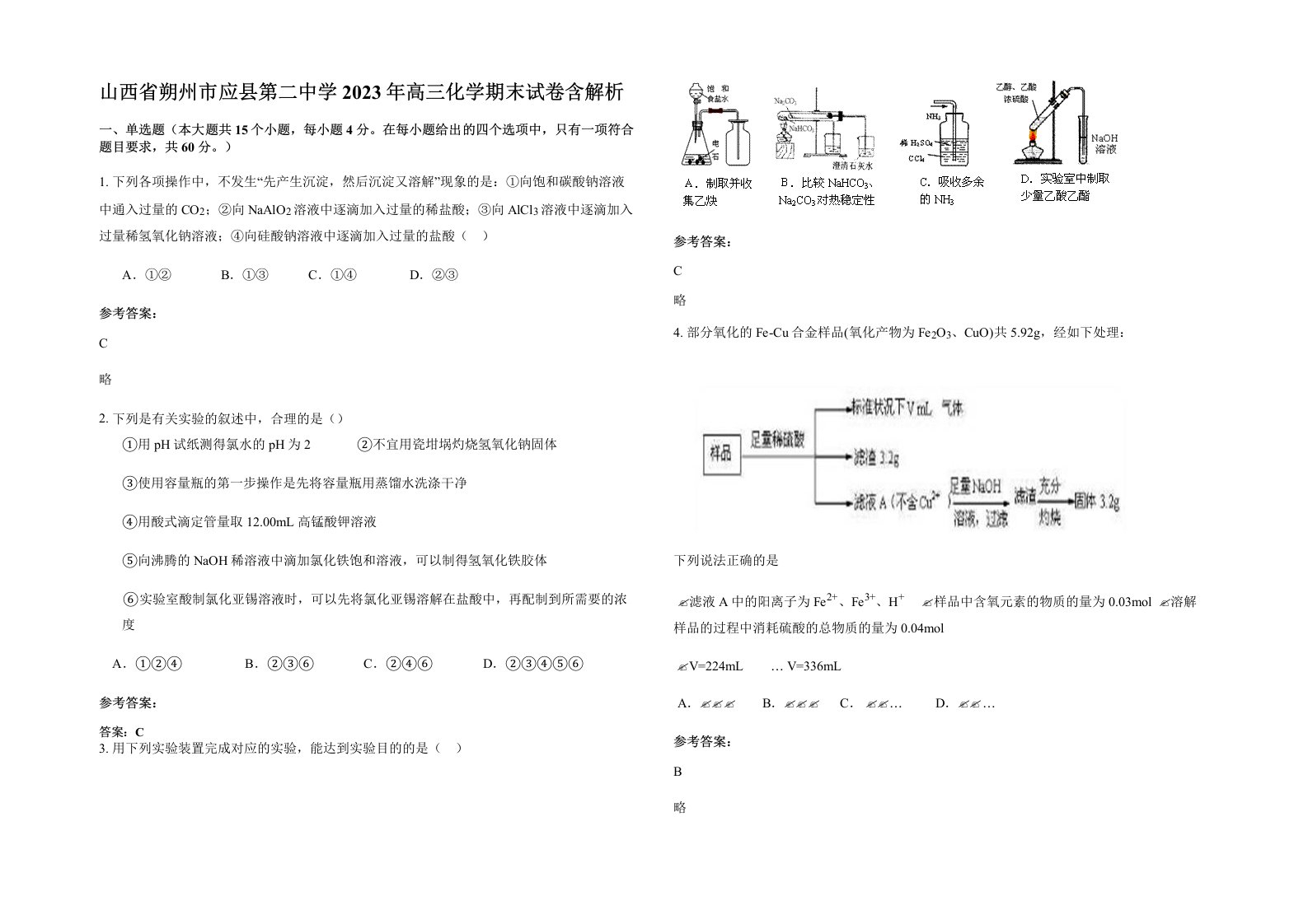 山西省朔州市应县第二中学2023年高三化学期末试卷含解析